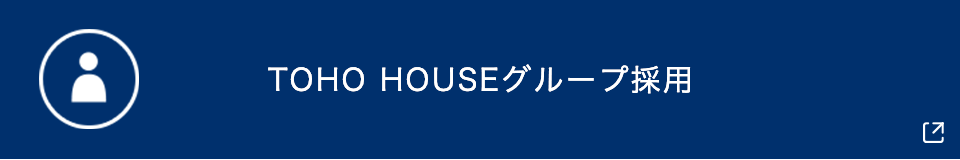TOHO HOUSEグループ採用